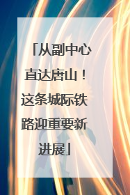 从副中心直达唐山！这条城际铁路迎重要新进展